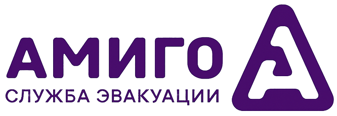 Служба эвакуации «Амиго»