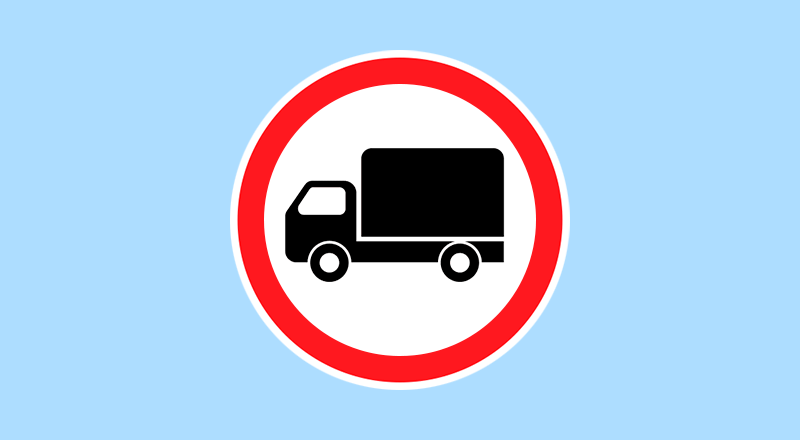 движение грузовых ТС запрещено