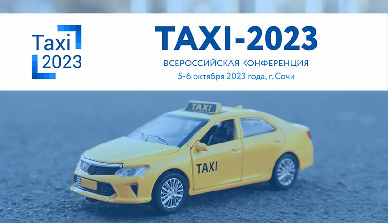 такси 2023