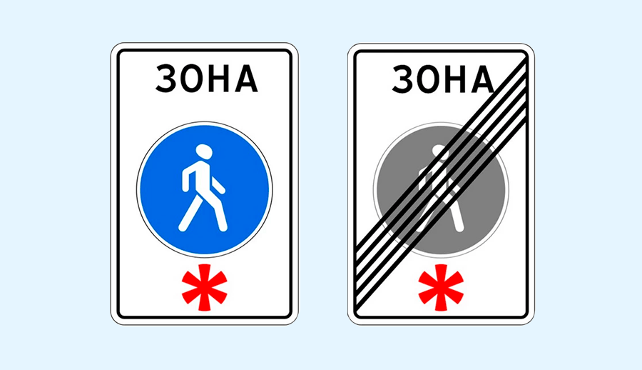 знак пешеходной зоны