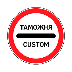 знак  3.17.1 Таможня