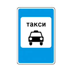 знак 5.18 Место стоянки легковых такси