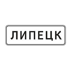 знак 5.23.1 Начало населенного пункта