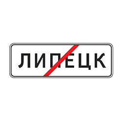 знак 5.24.1 Конец населенного пункта