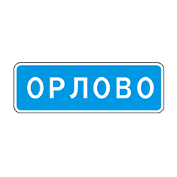 знак 5.25 Начало населенного пункта
