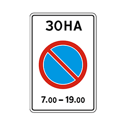 знак 5.27 Зона с ограничением стоянки