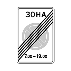 знак 5.28 Конец зоны с ограничением стоянки