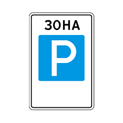 знак 5.29 Зона регулируемой стоянки