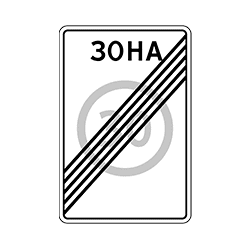 знак 5.32 Конец зоны с ограничением скорости