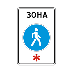 знак 5.33 Пешеходная зона