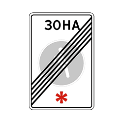 знак 5.34 Конец пешеходной зоны