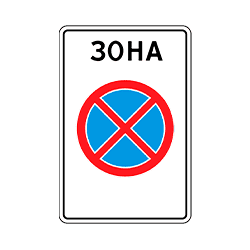 знак 5.41 зона с ограничением остановки