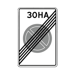 знак 5.42 конец зоны с ограничением остановки