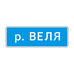 знак 6.11 Наименование объекта