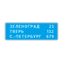 знак 6.12 Указатель расстояний
