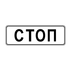 знак 6.16 Стоп-линия