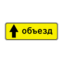 знак 6.18.1 Направление объезда