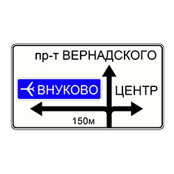 знак 6.9.1 Предварительный указатель направления