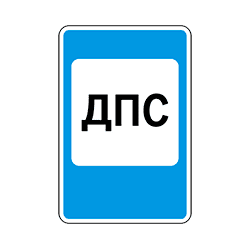 знак 7.12 Пост дорожно-патрульной службы