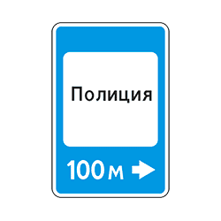 знак 7.13 Полиция
