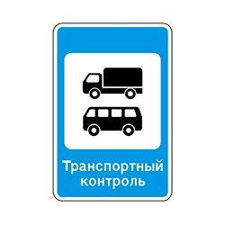 знак 7.14 Пункт контроля международных перевозок