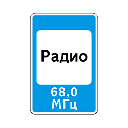 знак 7.15 Радиоинформация