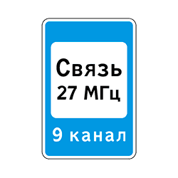 знак 7.16 Зона связи с аварийными службами