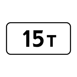 знак 8.11 Ограничение по максимальной массе