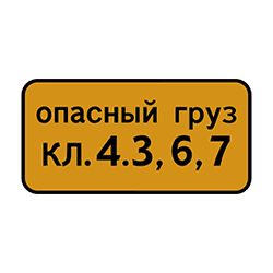 знак 8.19 Класс опасного груза