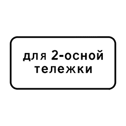 знак 8.20.1 Тип тележки ТС &ndash; двухосная