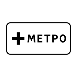 знак 8.21.1 Проезд или направление к метро
