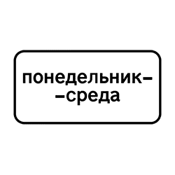 знак 8.5.3 Указаны конкретные дни действия