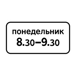 знак 8.5.7 Время действия в определенный день