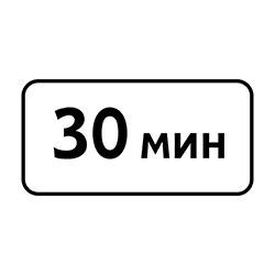 знак 8.9.1 Ограничивает время стоянки