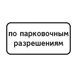 знак 8.9.2 В этом месте могут останавливаться только авто со специальным разрешением от местных властей