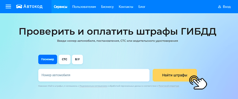 как проверить штрафы на автокоде