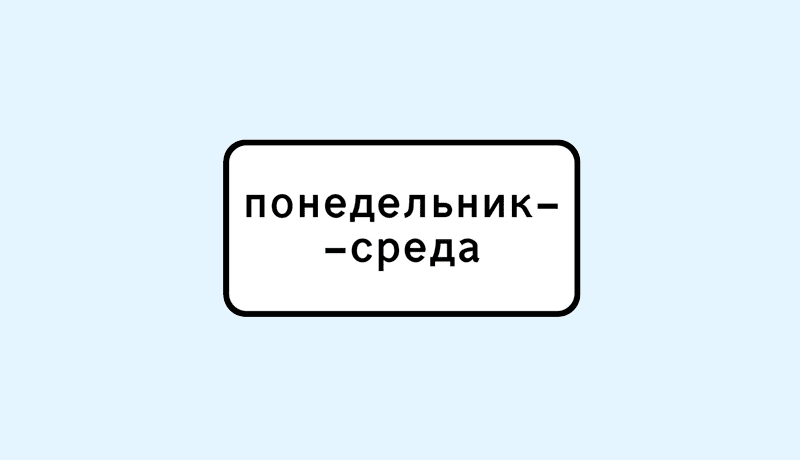 знак 8.5.3 дни недели