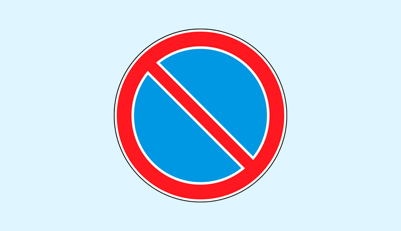 знак стоянка запрещена