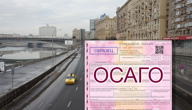 осаго и автомобильная дорога в москве