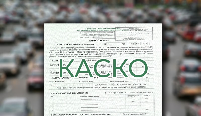 документ по страхованию каско