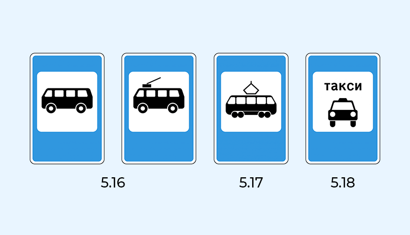 знак 5.16 остановка автобуса или троллейбуса, знак 5.17 остановка трамвая, знак 5.18 стоянка легковых такси