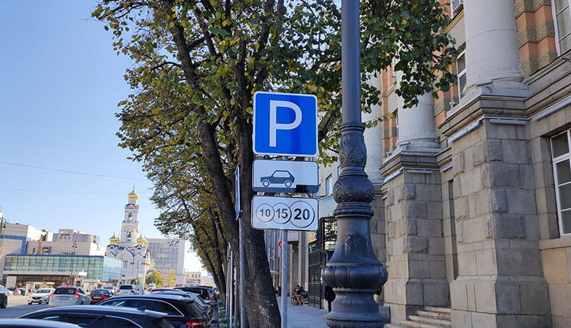знак платной парковки