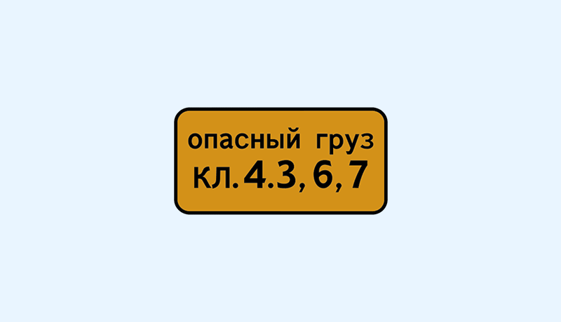 знак 8.19 класс опасного груза