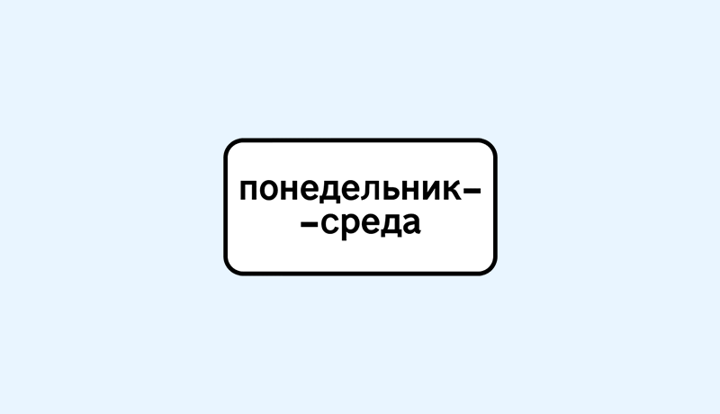 знак 8.5.3 дни недели