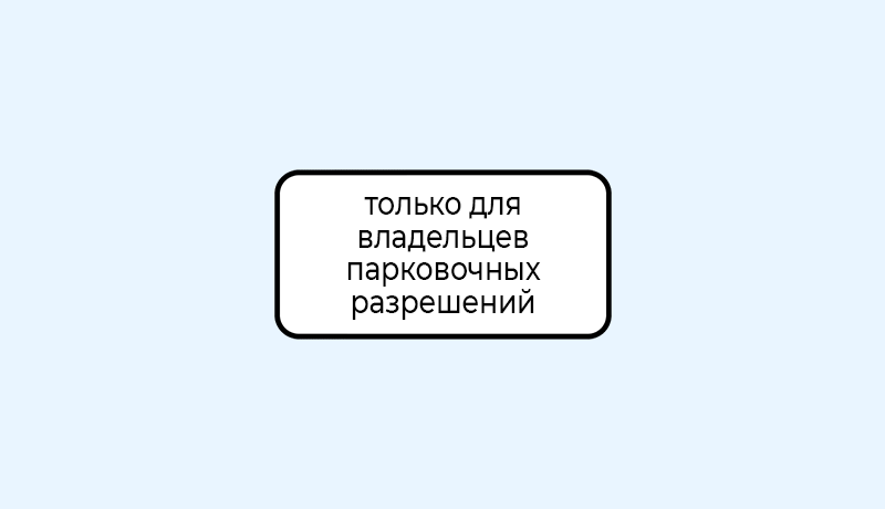 знак 8.9.2 стоянка только для владельцев парковочных разрешений