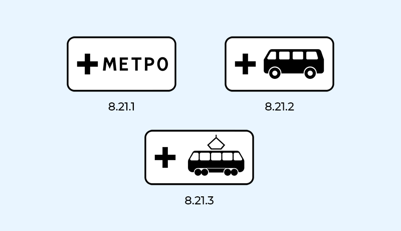 знаки 8.21.1, 8.21.2, 8.21.3 вид маршрутного транспортного средства