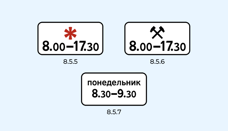 знаки 8.5.5, 8.5.6, 8.5.7 время действия