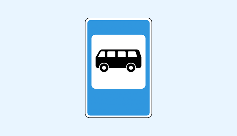 знак 5.16 место остановки автобуса и троллейбуса