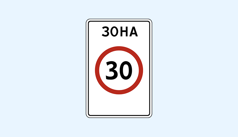 знак 5.31 зона с ограничением максимальной скорости