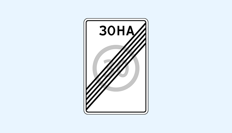 знак 5.32 конец зоны с ограничением максимальной скорости